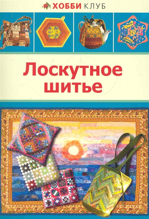 

Лоскутное шитье