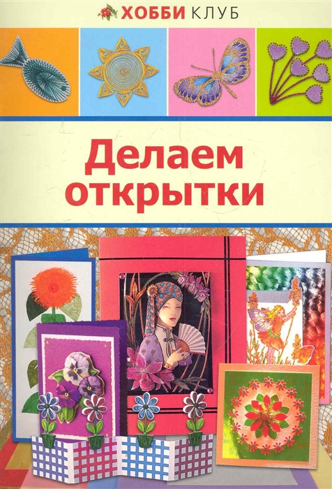 

Делаем открытки