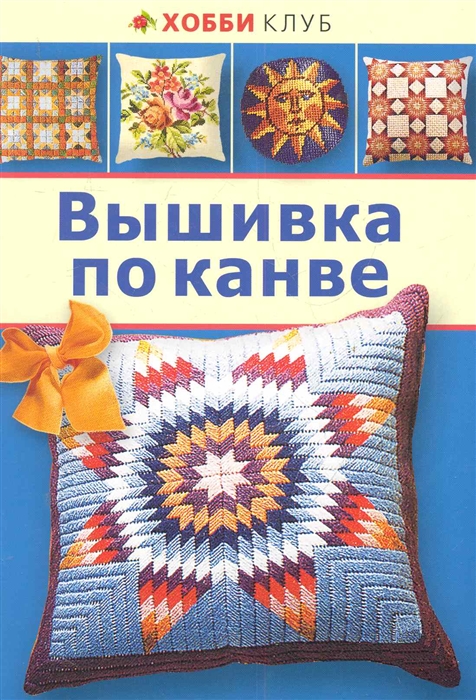 

Вышивка по канве мягк Хобби клуб Аст-Пресс Образование