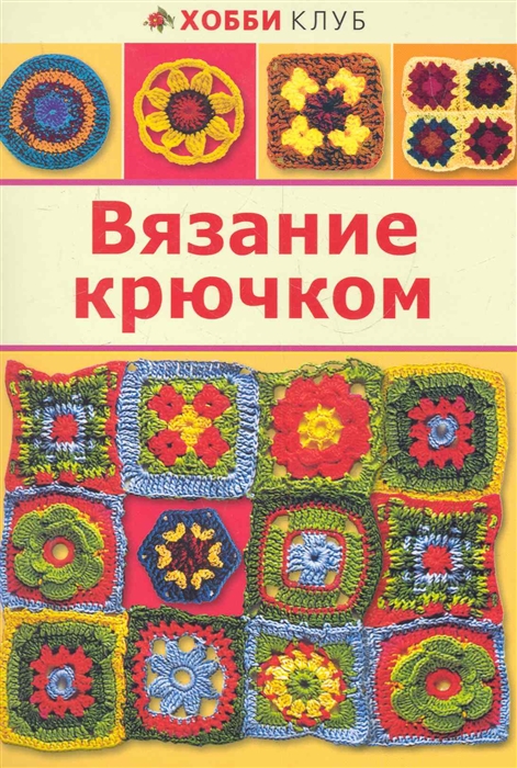 

Вязание крючком
