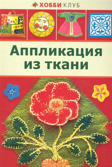 

Аппликация из ткани