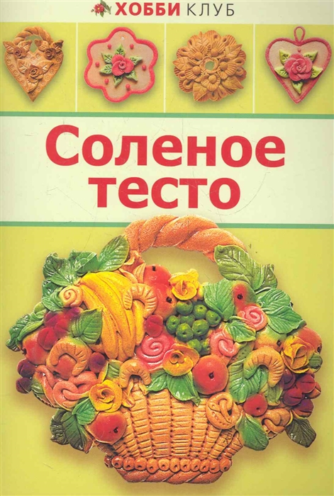

Соленое тесто