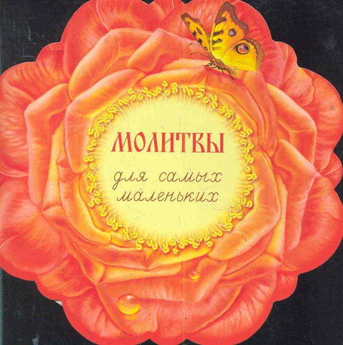 

Молитвы для самых маленьких