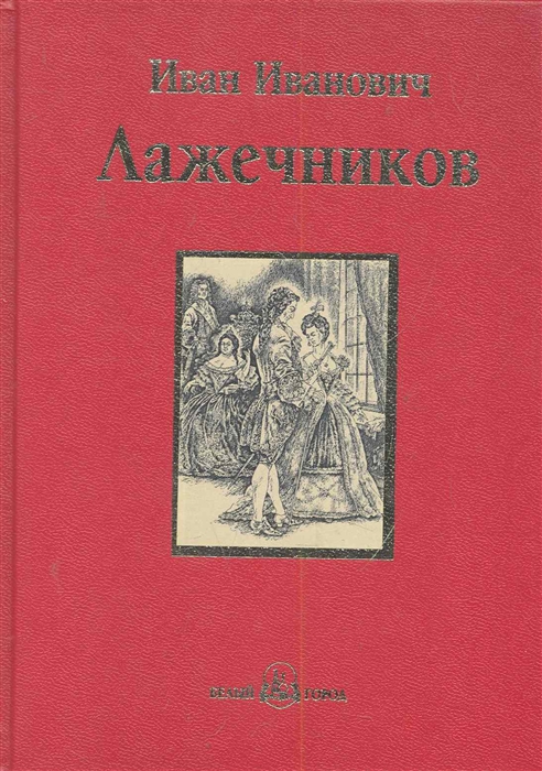 

Ледяной дом Роман в четырех частях