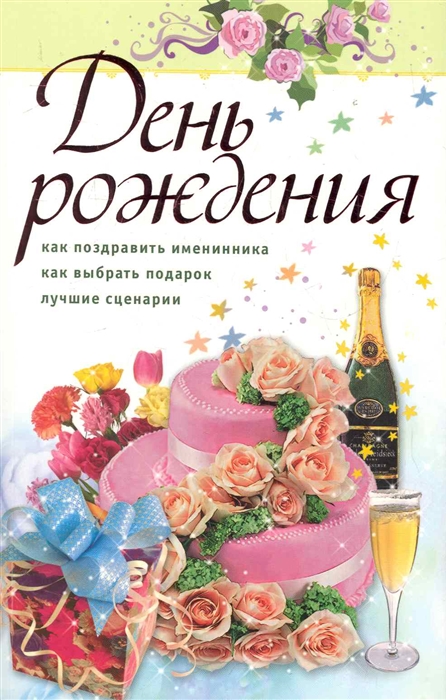 Книга дня рождения купить