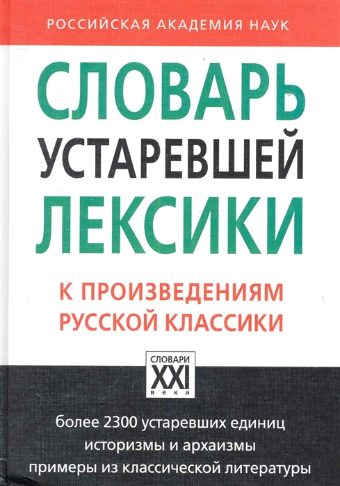 

Словарь устаревшей лексики к произведениям рус классики