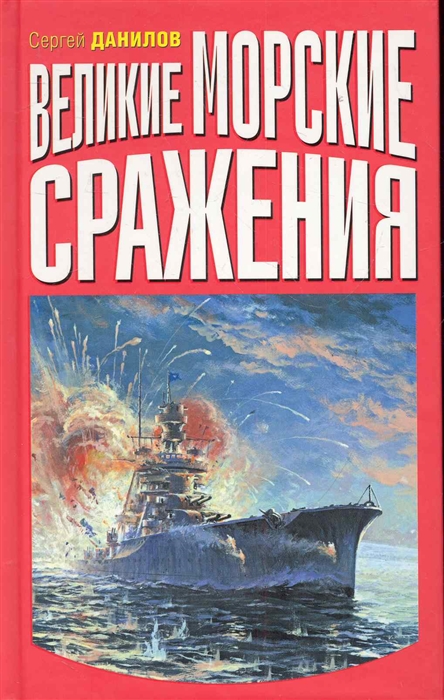 

Великие морские сражения ВМФ Подлинная история войны на море Данилов С Эксмо