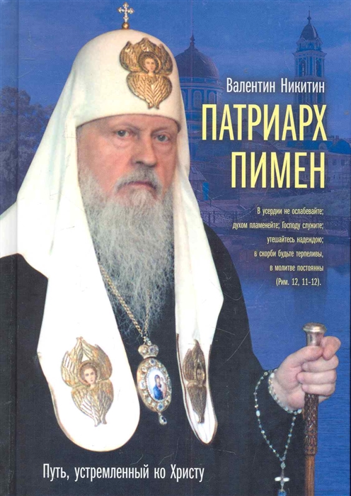 

Патриарх Пимен Путь устремленный ко Христу