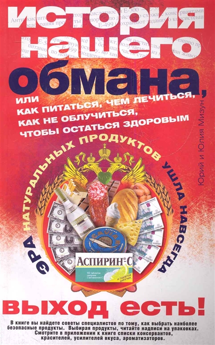 

История нашего обмана или Как питаться чем лечиться