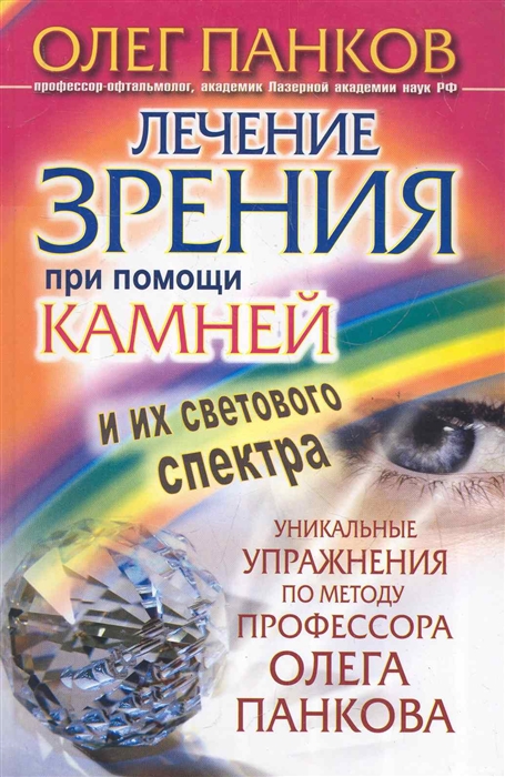 Панков О. Лечение зрения при помощи камней и их светового спектра