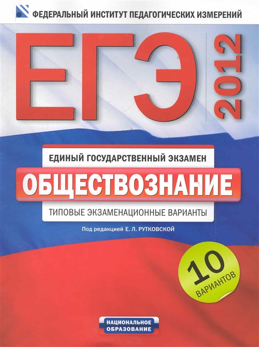 

ЕГЭ-2012 Обществознание Типовые экз варианты 10 вар