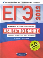 ЕГЭ-2012 Обществознание Типовые экз. варианты 10 вар. ЕГЭ-2012 Обществознание Типовые экз. варианты 10 вар.