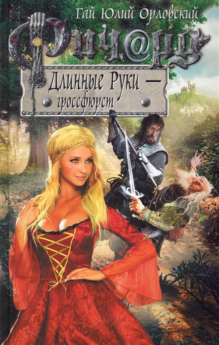 

Ричард Длинные Руки гроссфюрст