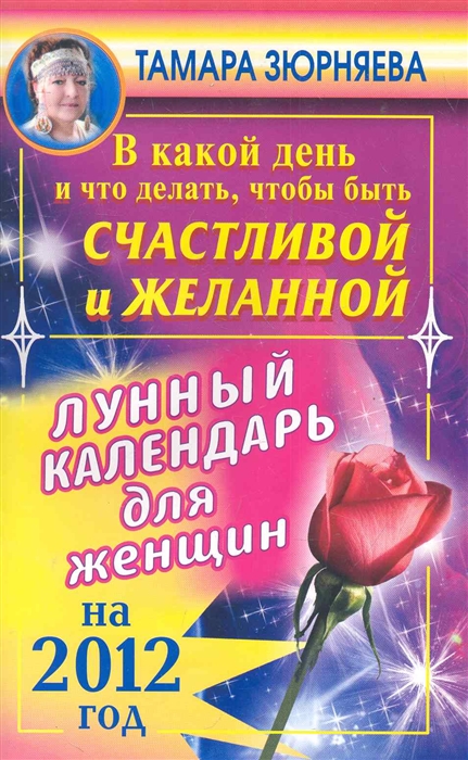 

В какой день и что делать Лунный календарь для женщин на 2012 г