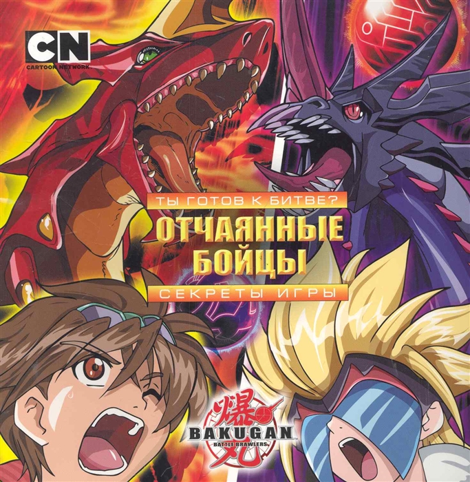 

Bakugan Отчаянные бойцы