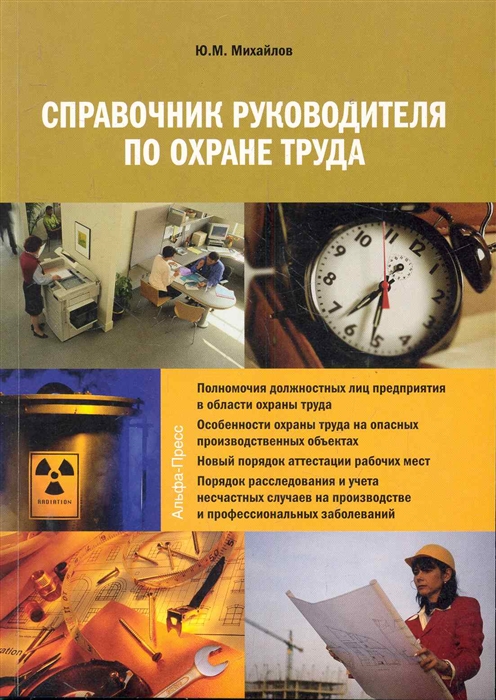 

Справочник руководителя по охране труда