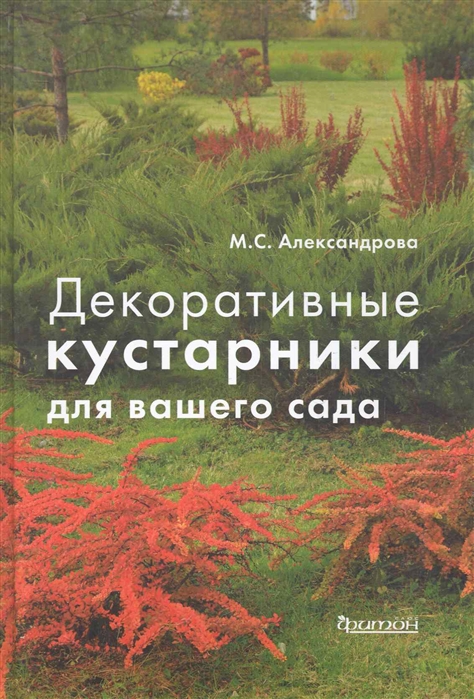 

Декоративные кустарники для вашего сада Александрова М Фитон