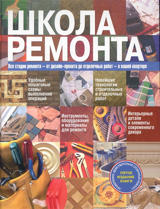 

Школа ремонта