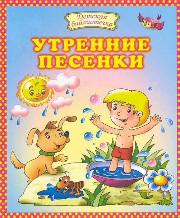 

Утренние песенки