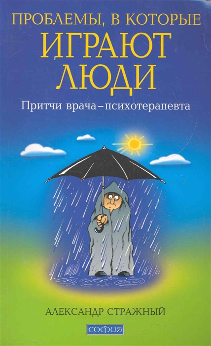 

Проблемы в которые играют люди Притчи врача-психотерапевта