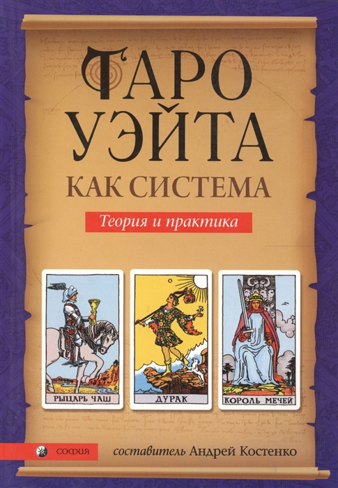 

Таро Уэйта как система Теория и практика