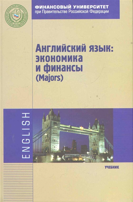

Английский язык экономика и финансы