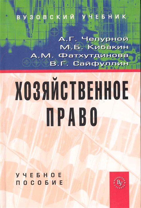 Чепурной А., Кибакин М., Фатхутдинова А. и др. - Хозяйственное право Уч пос