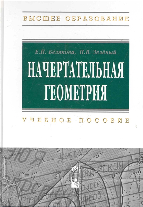 Белякова Е., Зеленый П. - Начертательная геометрия