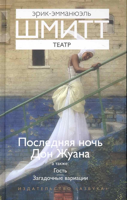 

Театр Последняя ночь Дон Жуана Гость Загадочные вариации Пьесы Шмитт Э Азбука