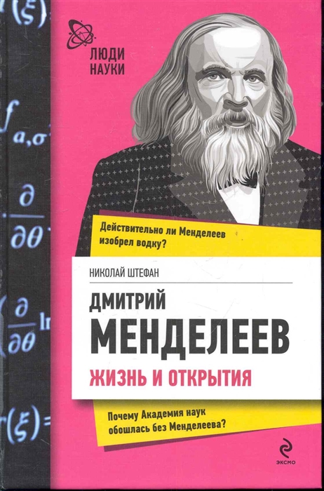 

Дмитрий Менделеев Жизнь и открытия