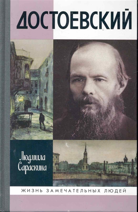 

Достоевский