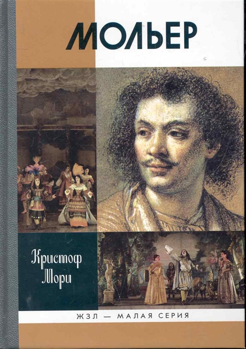 

Мольер