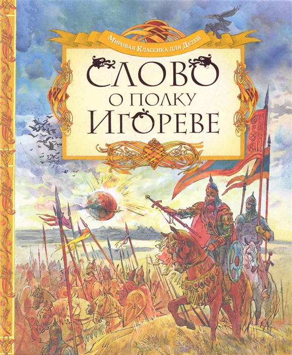 

Слово о полку Игореве