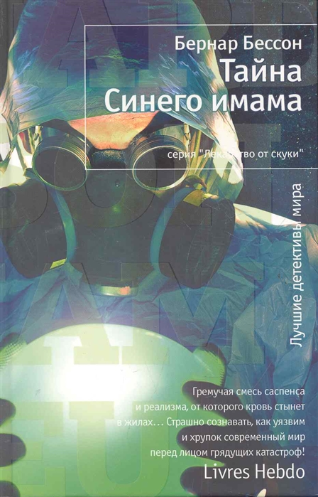 

Тайна Синего имама