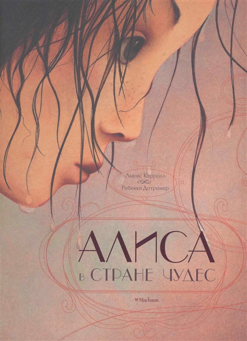 

Алиса в стране чудес