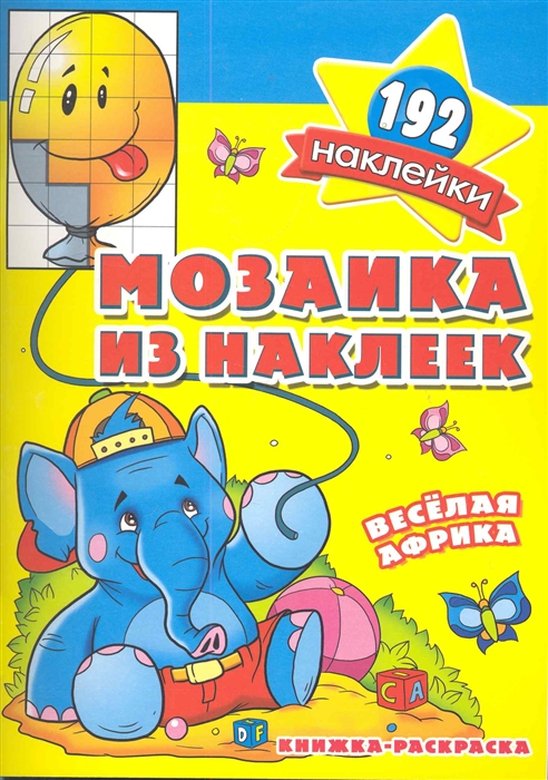 

Мозаика из наклеек Веселая Африка