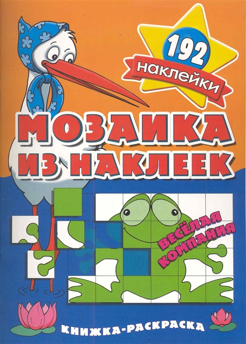 

Мозаика из наклеек Веселая компания