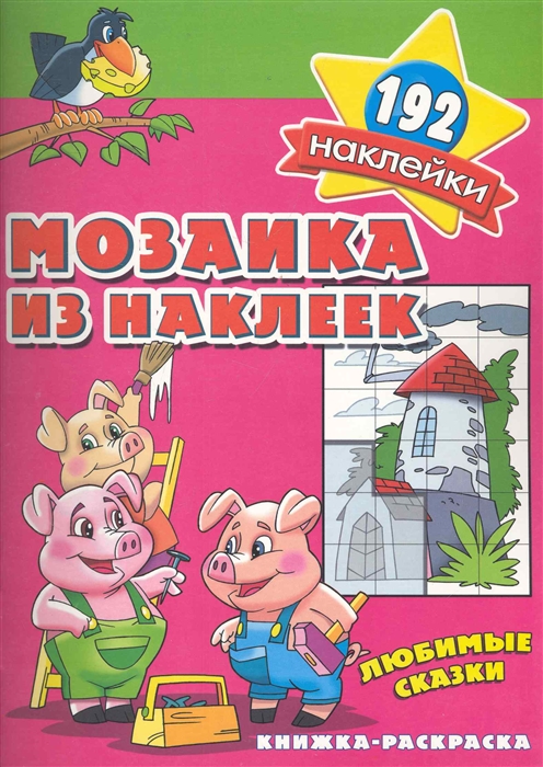 

Мозаика из наклеек Любимые сказки