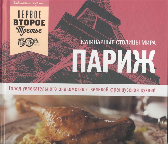 

Париж Город увлекательного знакомства с вел франц кухней