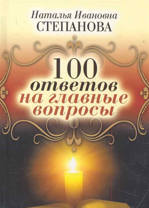 

100 ответов на главные вопросы