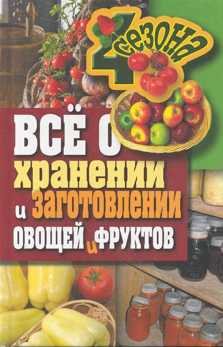 

Все о хранении и заготовлении овощей и фруктов Четыре сезона Жмакин М Рипол