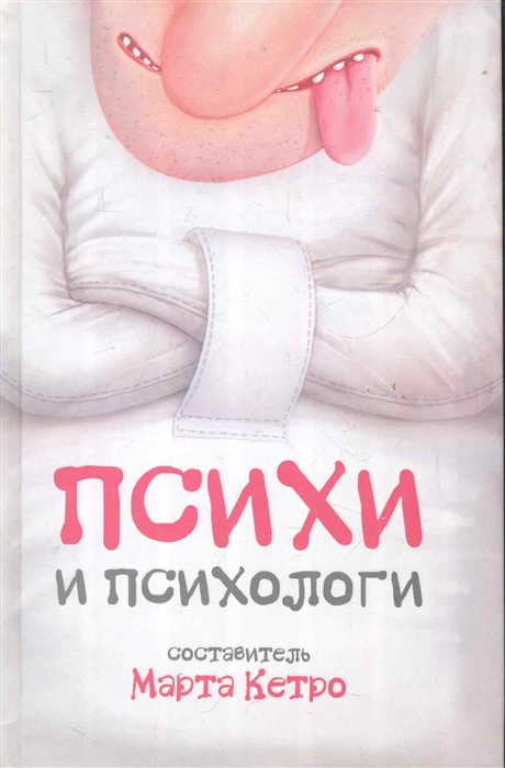 

Психи и психологи