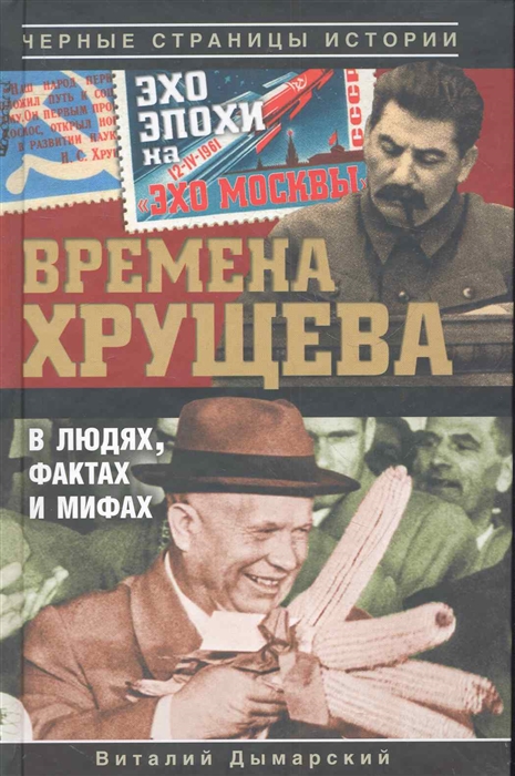 

Времена Хрущева В людях фактах и мифах