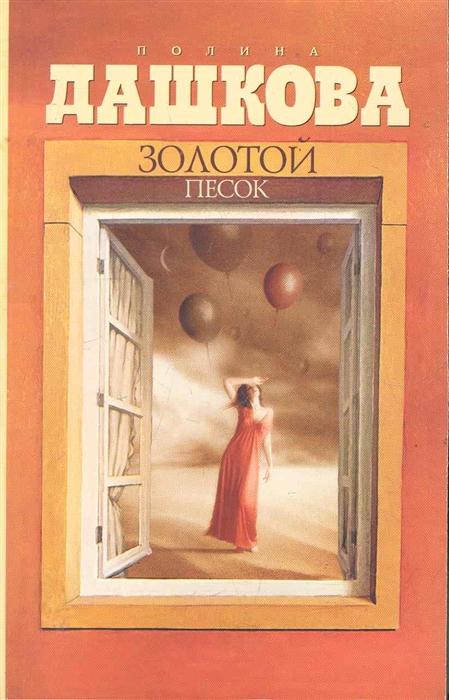 

Золотой песок роман мягк Дашкова П АСТ
