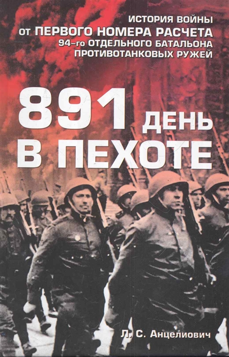 

891 день в пехоте