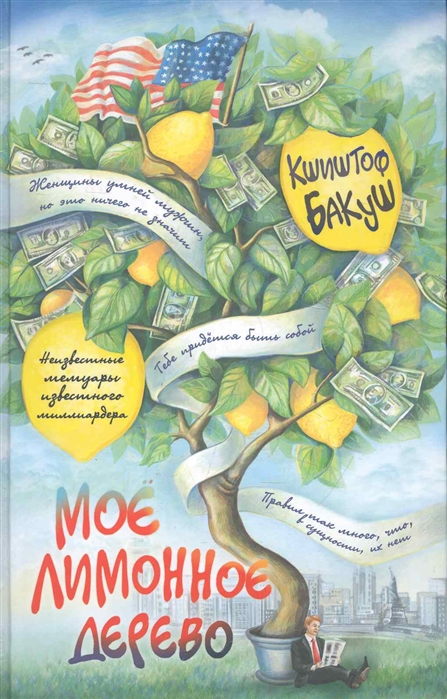 

Мое лимонное дерево