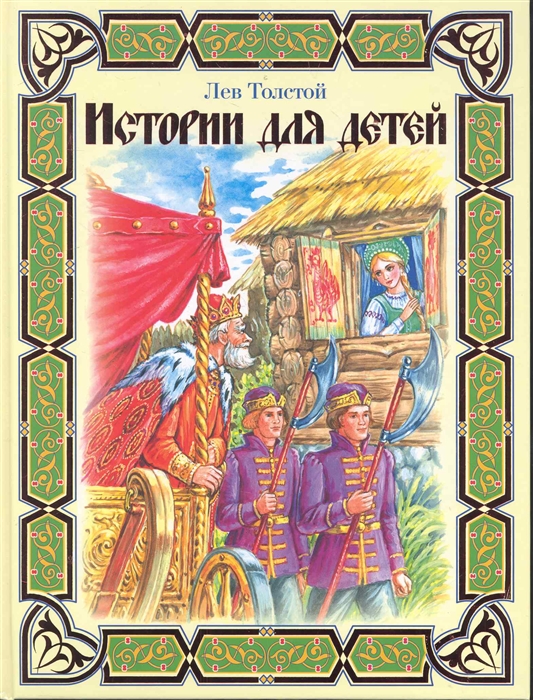 

Истории для детей