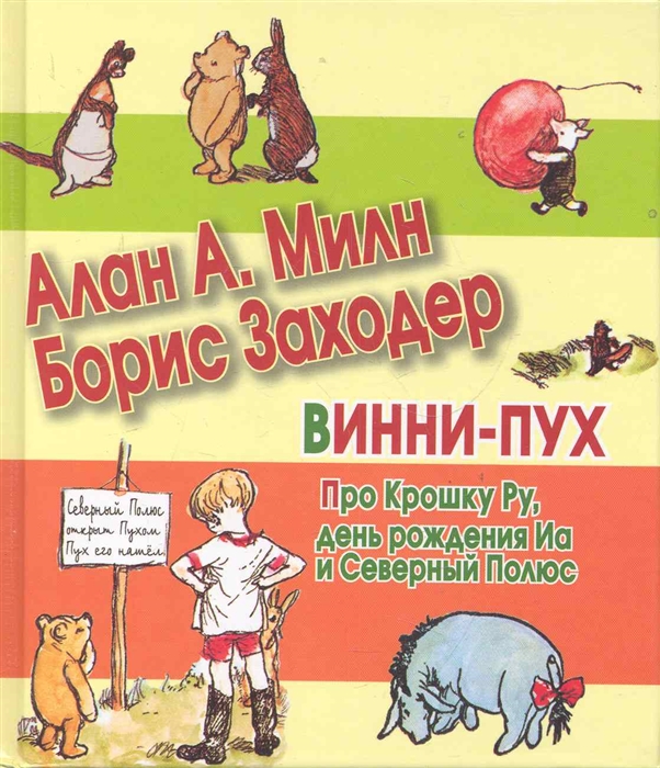 

Винни-Пух Про крошку Ру День рождения Иа и Северный полюс