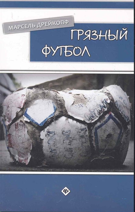 

Грязный футбол