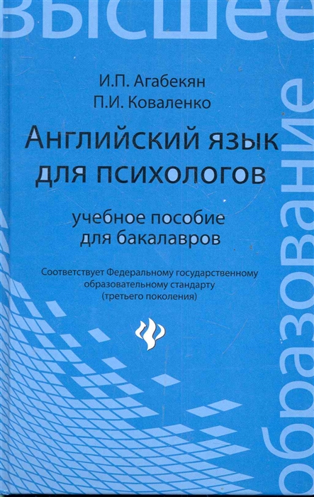 Агабекян И., Коваленко П. - Английский язык для психологов Учеб пособ